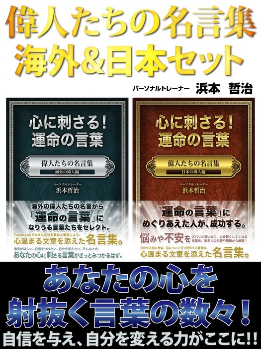 偉人たちの名言集 海外 日本セット 実用 浜本哲治 電子書籍試し読み無料 Book Walker