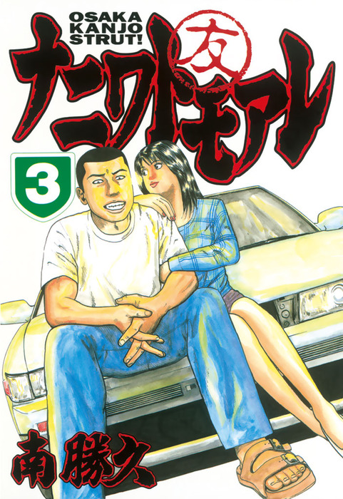 ナニワトモアレ ３ マンガ 漫画 南勝久 ヤングマガジン 電子書籍試し読み無料 Book Walker