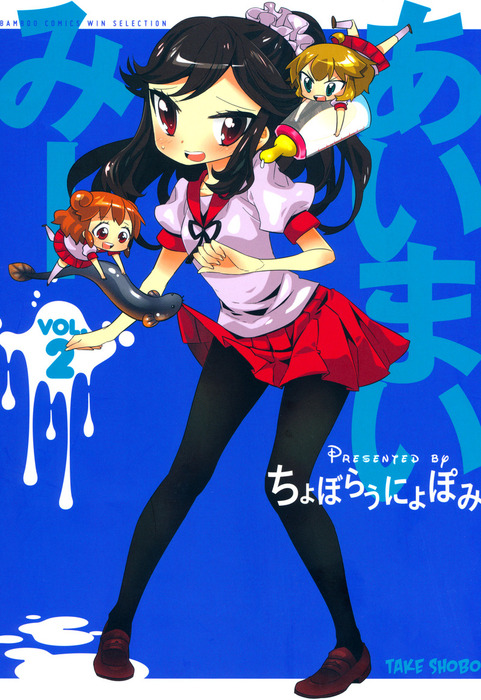 あいまいみー （2） - マンガ（漫画） ちょぼらうにょぽみ（バンブー  