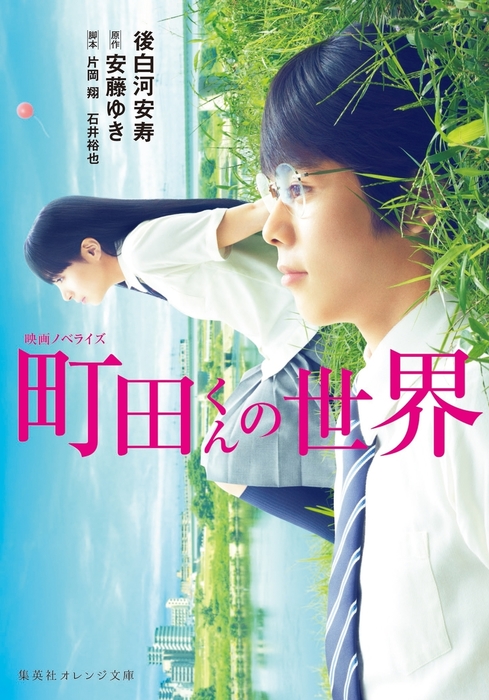 映画ノベライズ 町田くんの世界 文芸 小説 後白河安寿 安藤ゆき 片岡翔 石井裕也 集英社オレンジ文庫 電子書籍試し読み無料 Book Walker