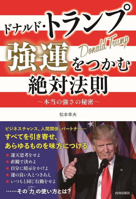 ドナルド トランプ 強運をつかむ絶対法則 実用 松本幸夫 電子書籍試し読み無料 Book Walker