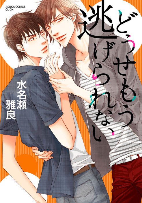 どうせもう逃げられない マンガ 漫画 Bl ボーイズラブ 水名瀬雅良 あすかコミックスcl Dx 電子書籍試し読み無料 Book Walker