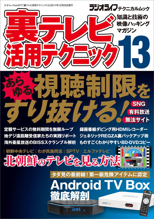 裏テレビ活用テクニック13 三才ムック 実用 電子書籍無料試し読み まとめ買いならbook Walker