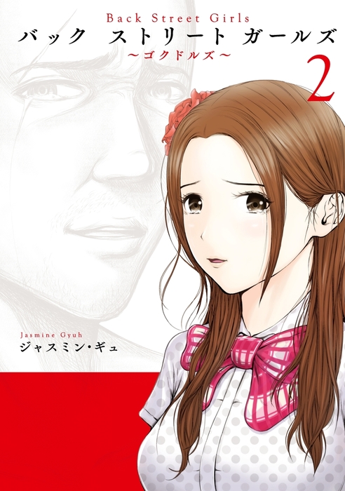 ｂａｃｋ ｓｔｒｅｅｔ ｇｉｒｌｓ ２ マンガ 漫画 ジャスミン ギュ ヤングマガジン 電子書籍試し読み無料 Book Walker