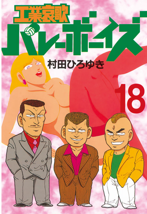 工業哀歌バレーボーイズ（１８） - マンガ（漫画） 村田ひろゆき（ヤングマガジン）：電子書籍試し読み無料 - BOOK WALKER -