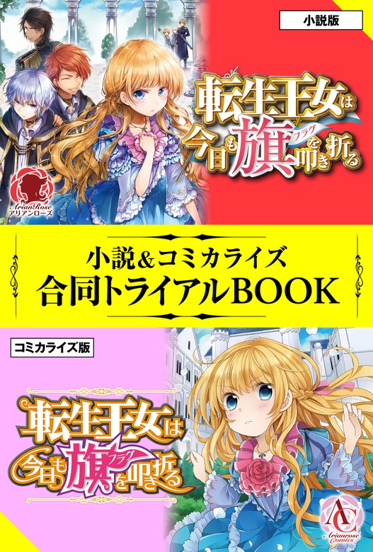 無料】転生王女は今日も旗を叩き折る 小説＆コミカライズ合同