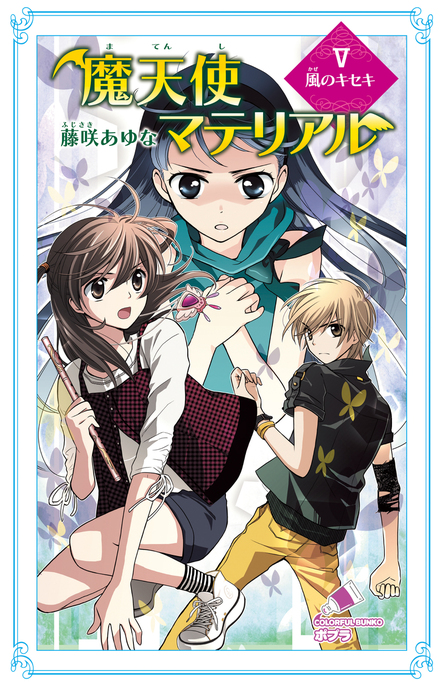 完結 魔天使マテリアル ポプラカラフル文庫 文芸 小説 電子書籍無料試し読み まとめ買いならbook Walker