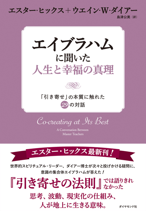 エイブラハムに聞いた人生と幸福の真理 引き寄せ の本質に触れた２９の対話 実用 エスター ヒックス ウエイン ｗ ダイアー 島津公美 電子書籍試し読み無料 Book Walker