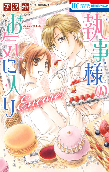 最新刊 執事様のお気に入りencore マンガ 漫画 伊沢玲 津山冬 別冊花とゆめ 電子書籍試し読み無料 Book Walker