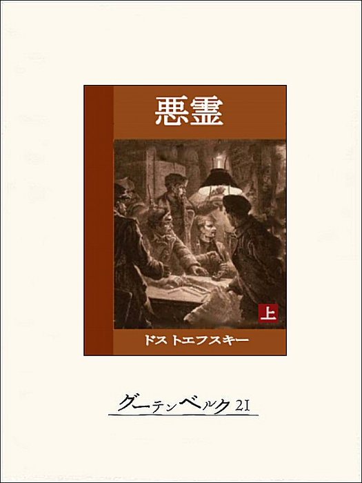 悪霊 上 文芸 小説 ドストエフスキー 池田健太郎 電子書籍試し読み無料 Book Walker