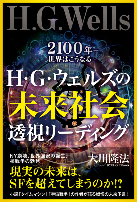 H G ウェルズの未来社会透視リーディング 2100年 世界はこうなる 実用 大川隆法 電子書籍試し読み無料 Book Walker