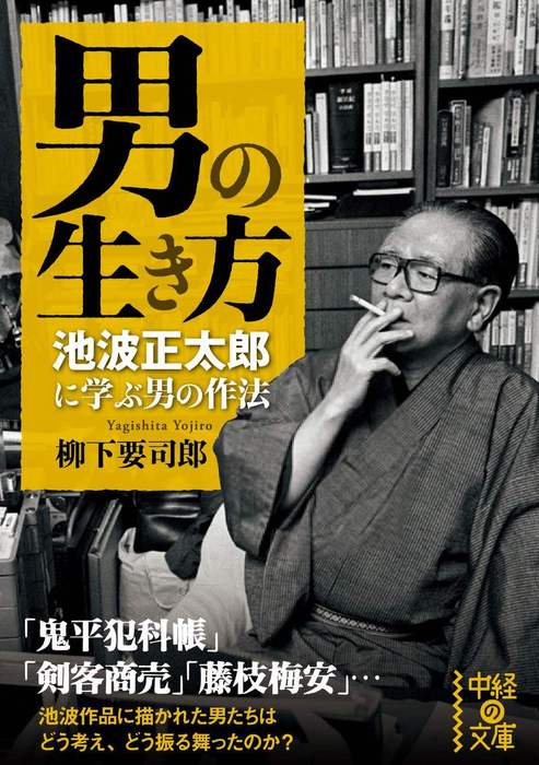 男の生き方 池波正太郎に学ぶ男の作法 - 実用 柳下要司郎（中経の文庫