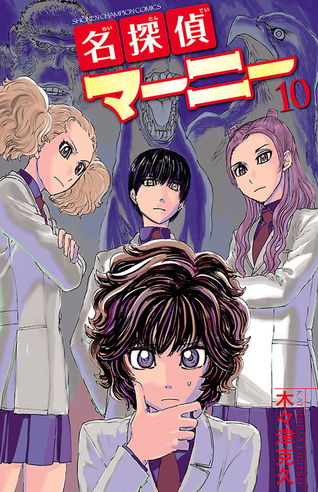 名探偵マーニー 10 - マンガ（漫画） 木々津克久（少年チャンピオン