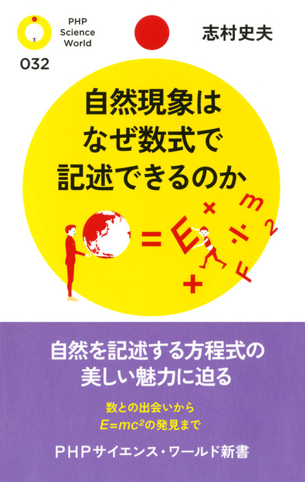 自然現象はなぜ数式で記述できるのか 新書 志村史夫 Phpサイエンス ワールド新書 電子書籍試し読み無料 Book Walker