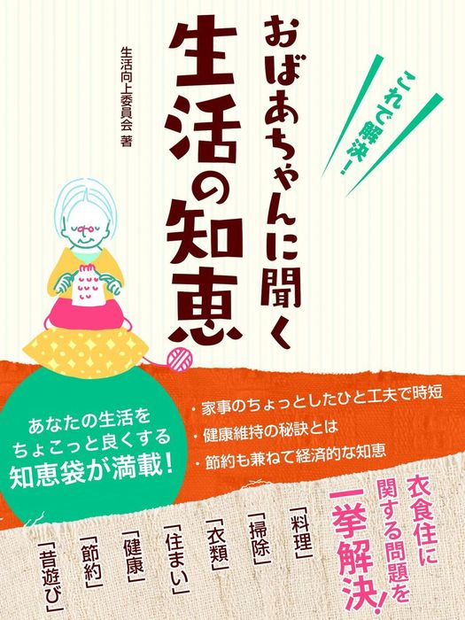 これで解決！ おばあちゃんに聞く生活の知恵 - 実用 生活向上委員会