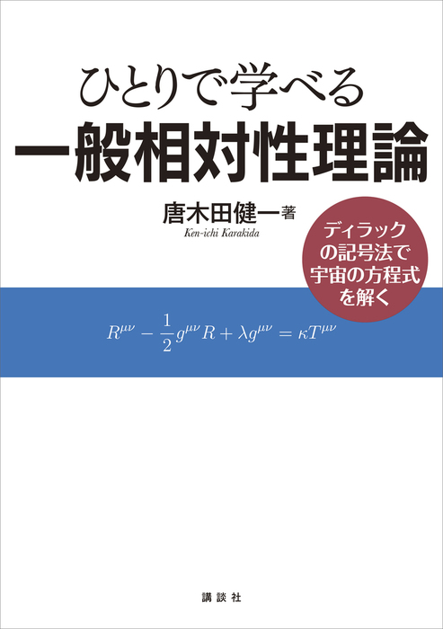 ひとりで学べる一般相対性理論 ディラックの記号法で宇宙の方程式を解く 実用 唐木田健一 ｋｓ物理専門書 電子書籍試し読み無料 Book Walker