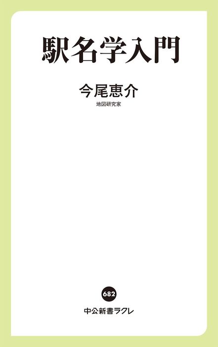 駅名学入門 中公新書ラクレ 新書 電子書籍無料試し読み まとめ買いならbook Walker 駅名学入門 中公新書ラクレ 新書 電子書籍無料試し読み まとめ買いならbook Walker