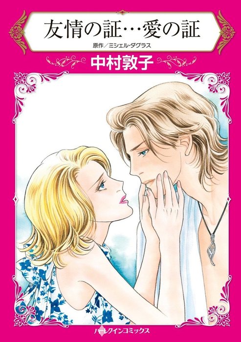 友情の証 愛の証 マンガ 漫画 ミシェル ダグラス 中村敦子 ハーレクインコミックス 電子書籍試し読み無料 Book Walker