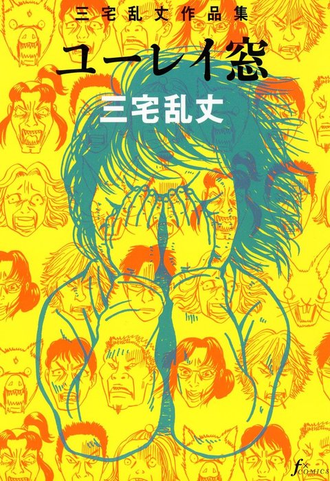 ユーレイ窓 マンガ 漫画 三宅乱丈 Fxcomics 電子書籍試し読み無料 Book Walker