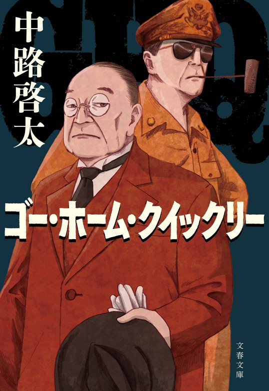 ゴー ホーム クイックリー 文芸 小説 中路啓太 文春文庫 電子書籍試し読み無料 Book Walker