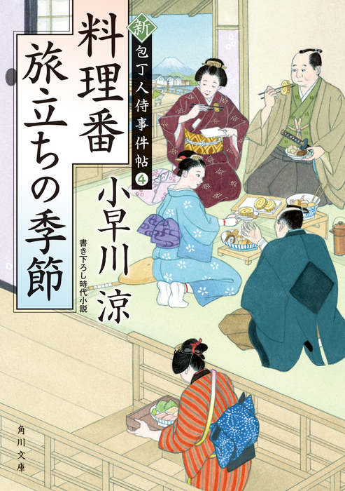 最新刊 料理番 旅立ちの季節 新 包丁人侍事件帖 ４ 文芸 小説 小早川涼 角川文庫 電子書籍試し読み無料 Book Walker