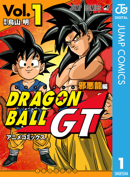 ドラゴンボールgt アニメコミックス 邪悪龍編 1 マンガ 漫画 鳥山明 ジャンプコミックスdigital 電子書籍試し読み無料 Book Walker