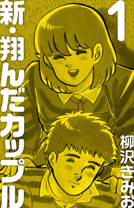 新 翔んだカップル 愛蔵版 - マンガ（漫画） 柳沢きみお：電子書籍試し読み無料 - BOOK☆WALKER -