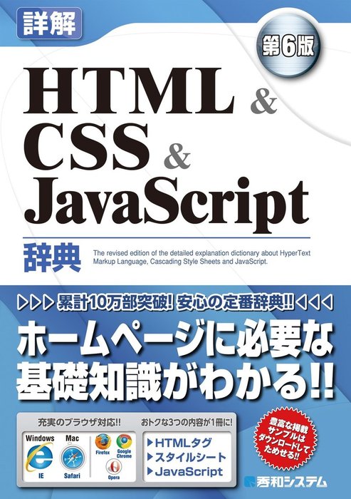 ホームページ辞典 HTML・CSS・JavaScript - コンピュータ