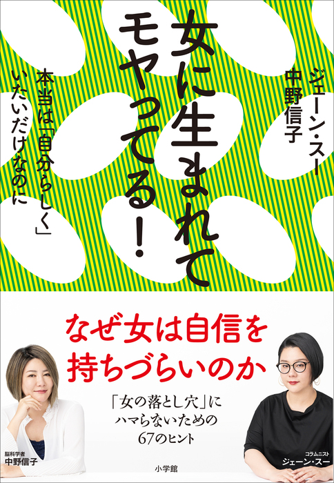 女に生まれてモヤってる 小学館 実用 電子書籍無料試し読み まとめ買いならbook Walker