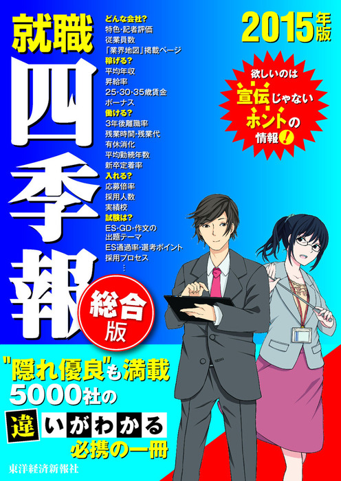 就職四季報 総合版 15年版 実用 就職四季報編集部 就職四季報 電子書籍試し読み無料 Book Walker