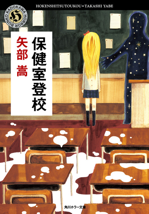 【矢部嵩　初版本】　保健室登校　角川ホラー文庫 保健室登校 - 文芸・小説 矢部嵩（角川ホラー文庫）：電子書籍試し読み