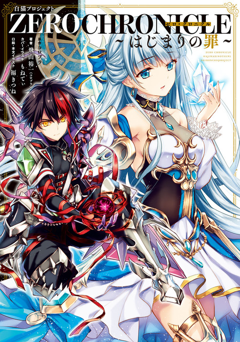 白猫プロジェクト ZERO CHRONICLE 〜はじまりの罪〜 - 新文芸・ブックス コロプラ/飛山 裕一（コロプラ）/もねてぃ/福きつね：電子書籍試し読み無料  - BOOK☆WALKER -