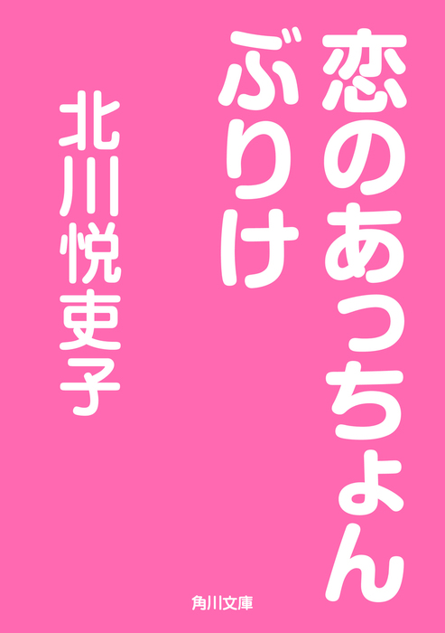 恋のあっちょんぶりけ - 文芸・小説 北川悦吏子（角川文庫）：電子書籍