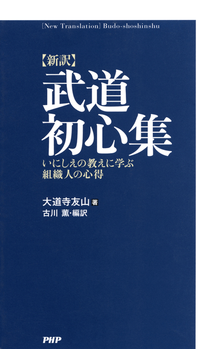 新訳］武道初心集 いにしえの教えに学ぶ組織人の心得 - 実用 大道寺友