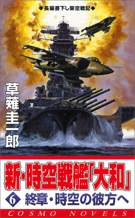 最新刊 新 時空戦艦 大和 6 終章 時空の彼方へ 文芸 小説 草薙圭一郎 コスモノベルズ 電子書籍試し読み無料 Book Walker