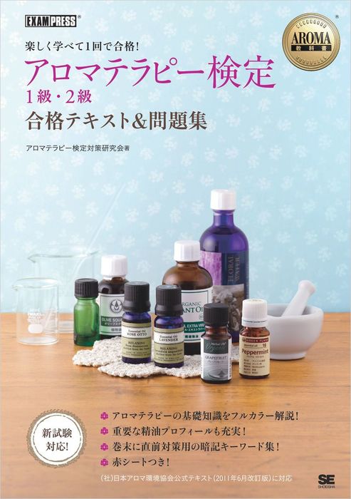 Aroma教科書 アロマテラピー検定1級 2級 合格テキスト 問題集 実用 アロマテラピー検定対策研究会 Exampress 電子書籍試し読み無料 Book Walker