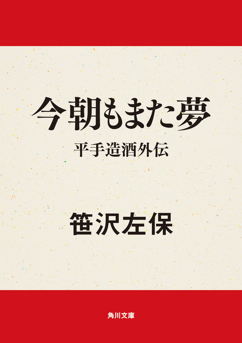 今朝もまた夢 平手造酒外伝 文芸 小説 笹沢左保 角川文庫 電子書籍試し読み無料 Book Walker