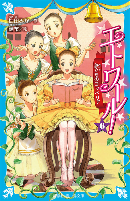 エトワール ６ 旅立ちのコッペリア 文芸 小説 梅田みか 結布 講談社青い鳥文庫 電子書籍試し読み無料 Book Walker