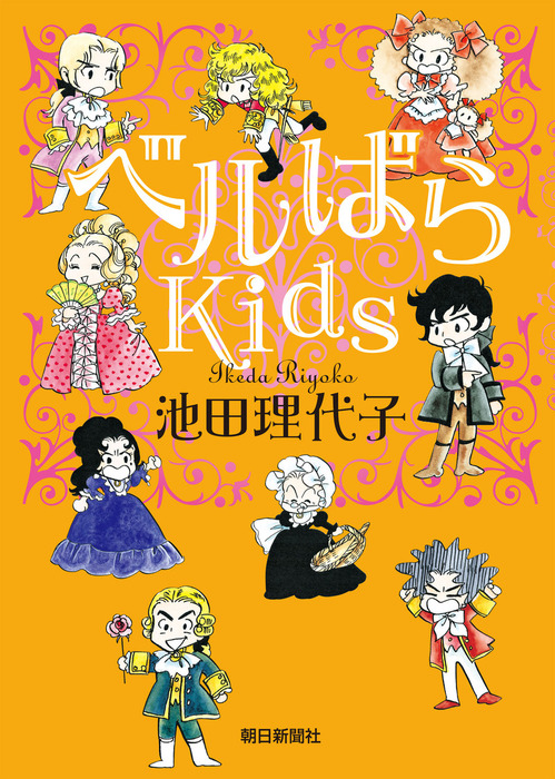 ベルばらKids - 文芸・小説 池田理代子：電子書籍試し読み無料 - BOOK