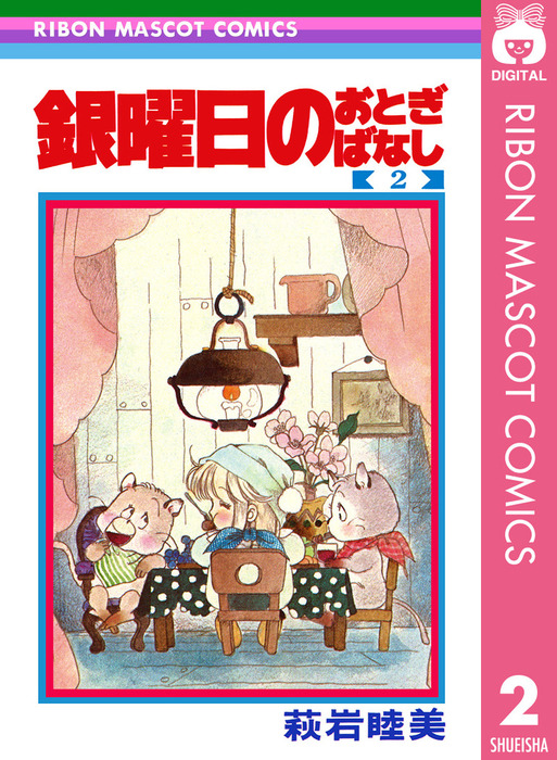 完結 銀曜日のおとぎばなし りぼんマスコットコミックスdigital マンガ 漫画 電子書籍無料試し読み まとめ買いならbook Walker