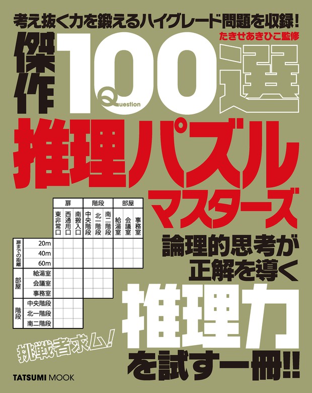 傑作100選推理パズルマスターズ 辰巳出版 実用 電子書籍無料試し読み まとめ買いならbook Walker