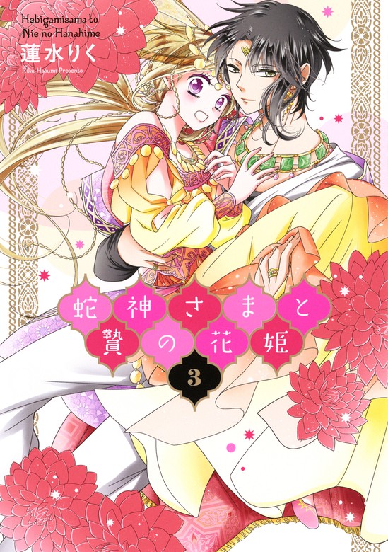 蛇神さまと贄の花姫 ネクストfコミックス マンガ 漫画 電子書籍無料試し読み まとめ買いならbook Walker