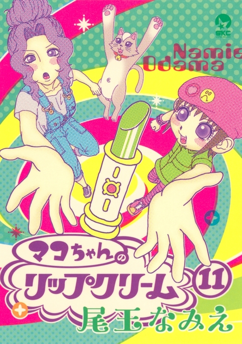 【最終巻】マコちゃんのリップクリーム（１１）