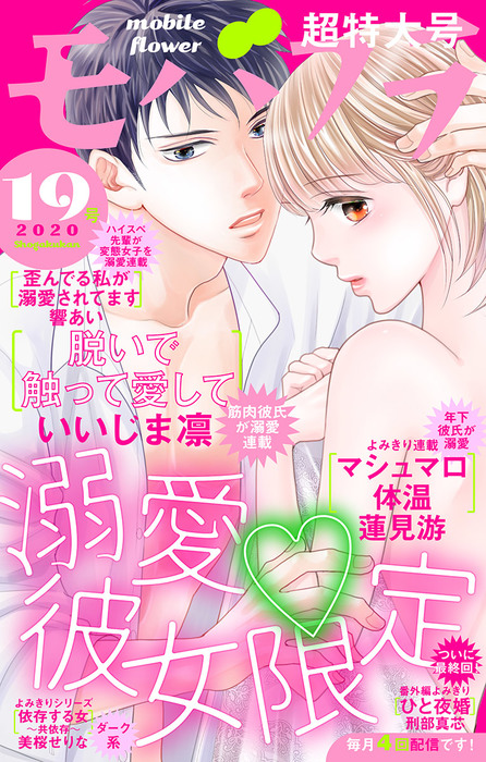 モバフラ 年19号 マンガ 漫画 モバフラ編集部 いいじま凛 蓮見游 響あい 美桜せりな 刑部真芯 モバフラ 電子書籍試し読み無料 Book Walker