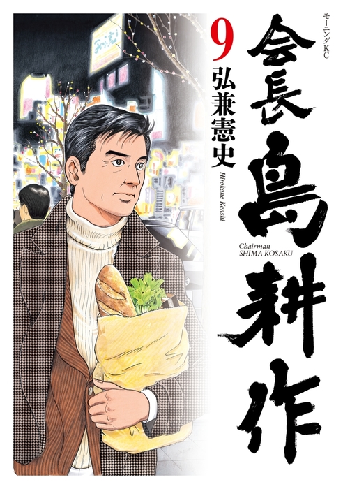 会長 島耕作 ９ マンガ 漫画 弘兼憲史 モーニング 電子書籍試し読み無料 Book Walker