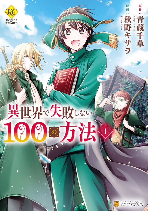 完結 異世界で失敗しない100の方法 レジーナcomics マンガ 漫画 電子書籍無料試し読み まとめ買いならbook Walker