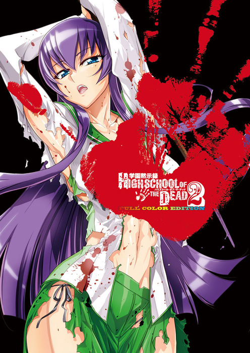 学園黙示録 HIGHSCHOOL OF THE DEAD FULL COLOR EDITION(2) - マンガ