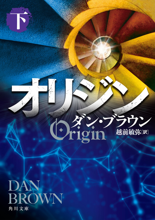 最新刊】オリジン 下 - 文芸・小説 ダン・ブラウン/越前敏弥（角川文庫