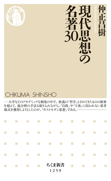 現代思想の名著30 - 新書 仲正昌樹（ちくま新書）：電子書籍試し