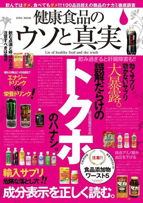 健康食」はウソだらけ - 健康・医学